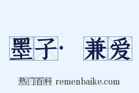 墨子·兼爱是什么意思的图片